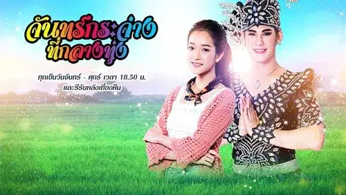 จันทร์กระจ่างที่กลางทุ่ง