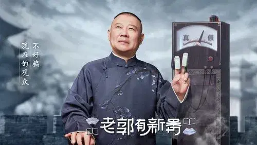 老郭有新番