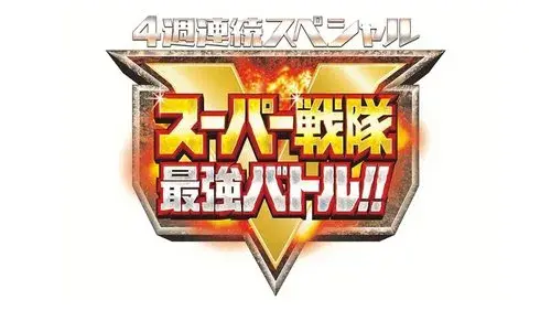 Super Sentai Strongest Battle!!