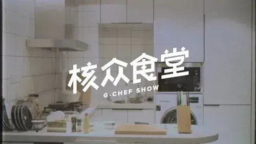 核众食堂