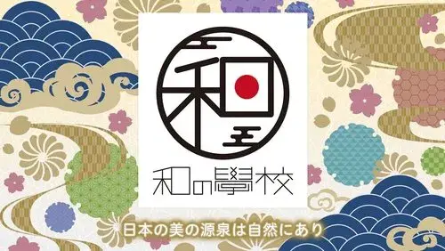 和の學校～日本人と自然～