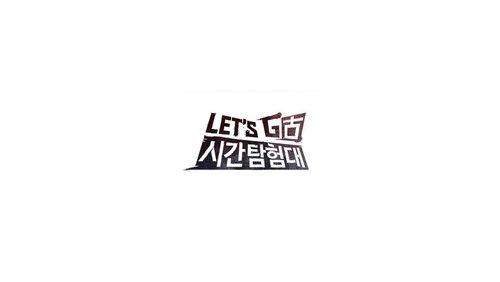 렛츠고 시간탐험대