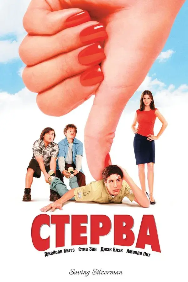 Saving Silverman