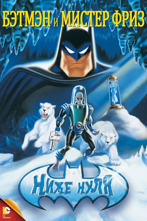 Batman & Mr. Freeze: SubZero