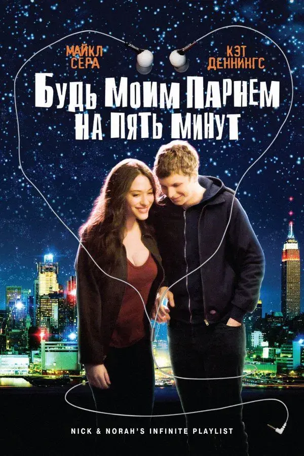 Nick and Norah's Infinite Playlist