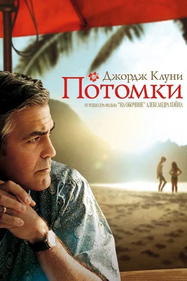 The Descendants
