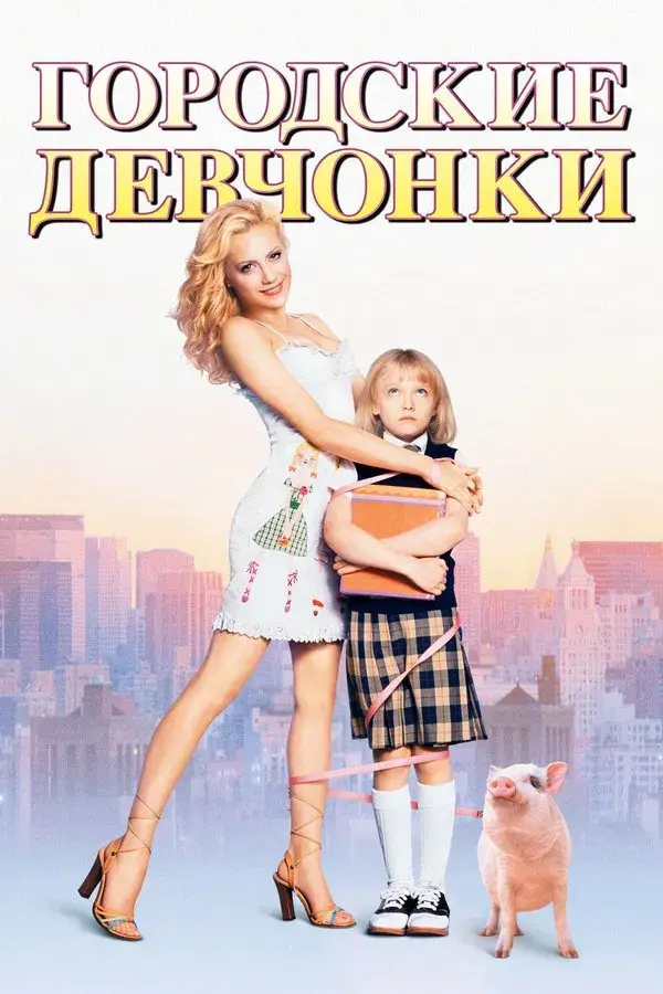 Uptown Girls