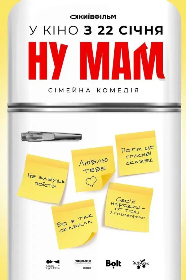 Ну мам!
