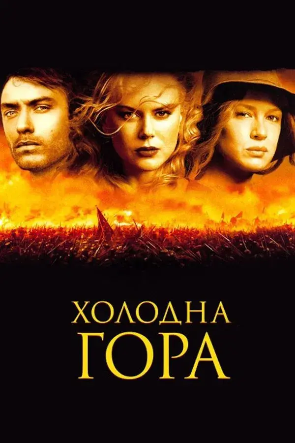 Cold Mountain