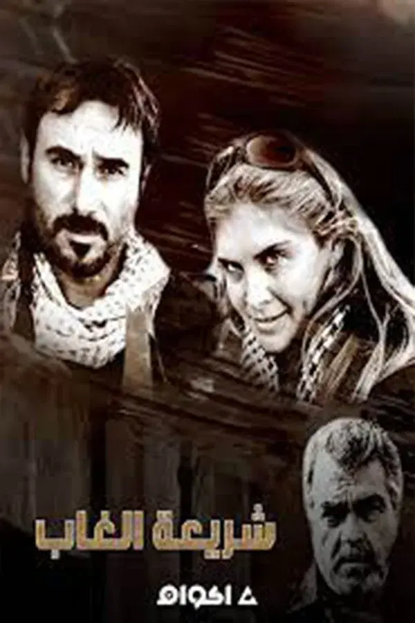 شريعة الغاب