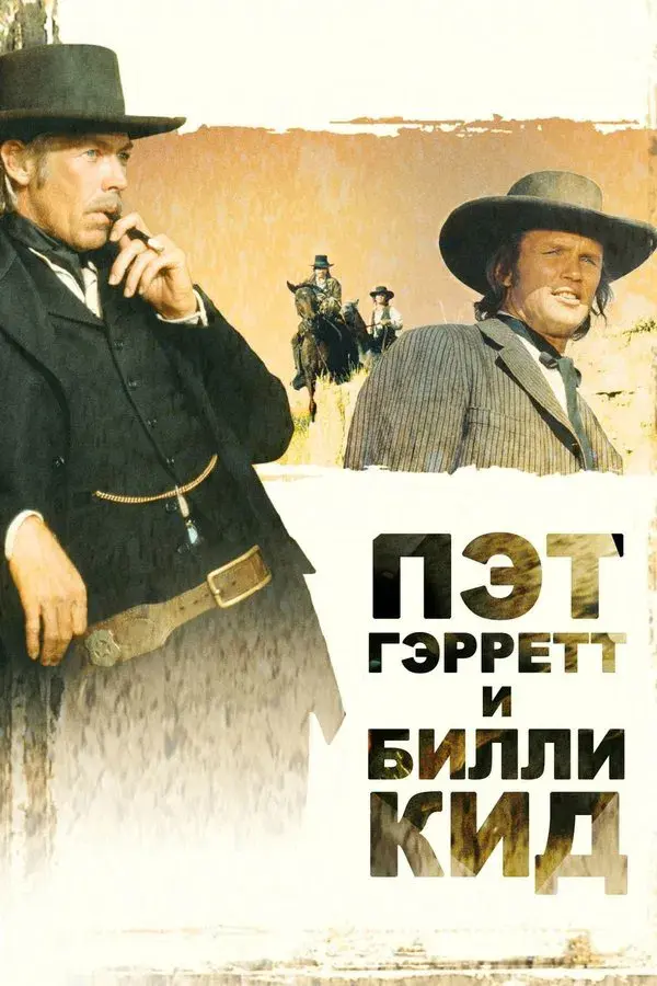 Pat Garrett & Billy the Kid