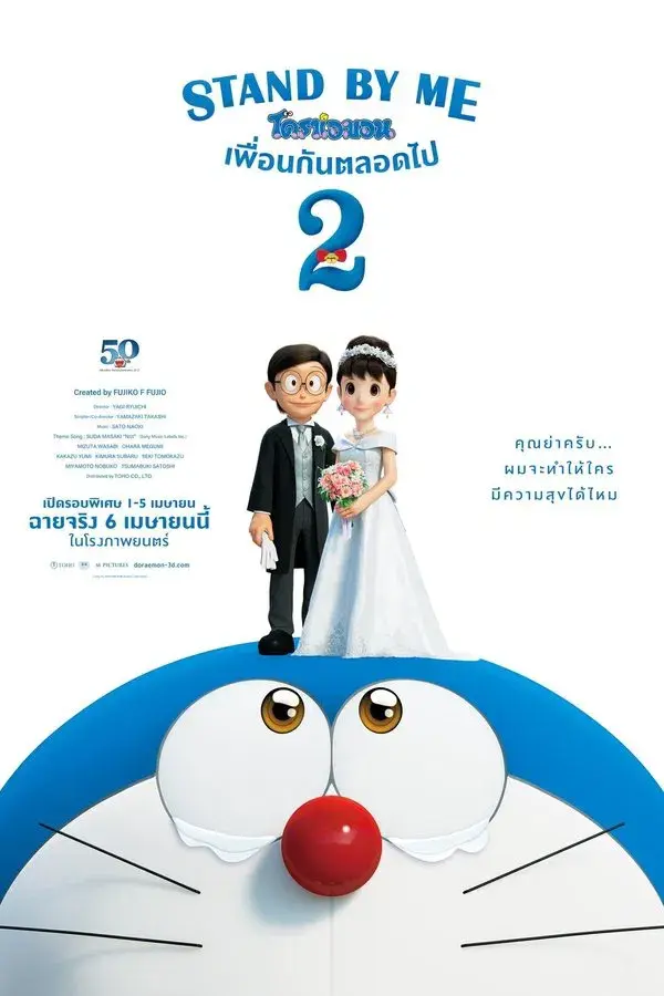 Stand by Me Doraemon 2