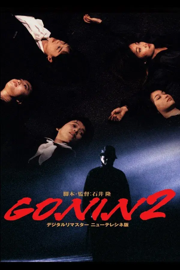 Gonin 2