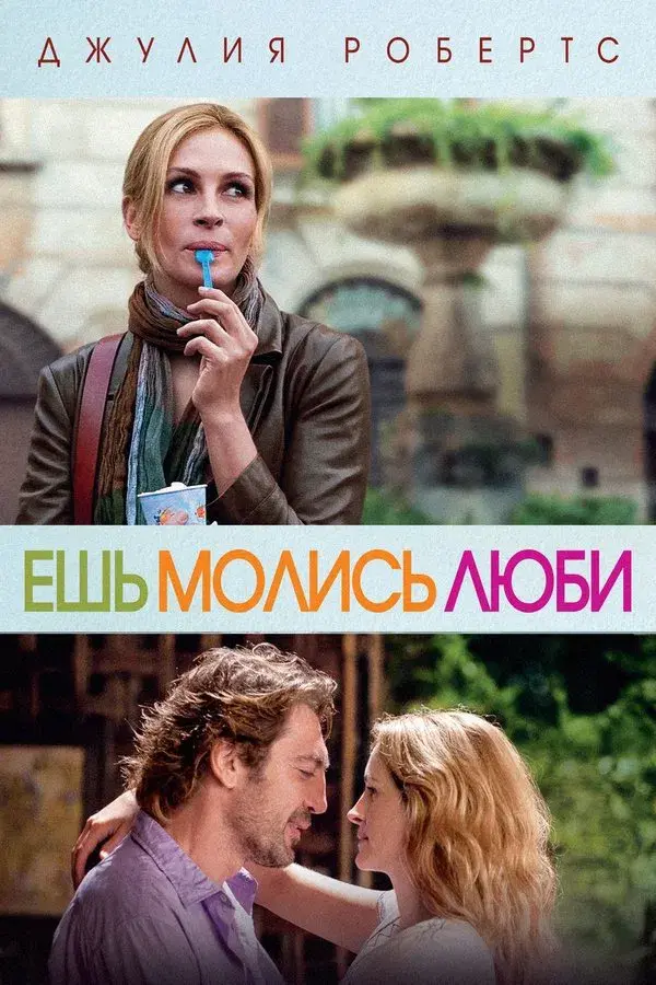 Eat Pray Love