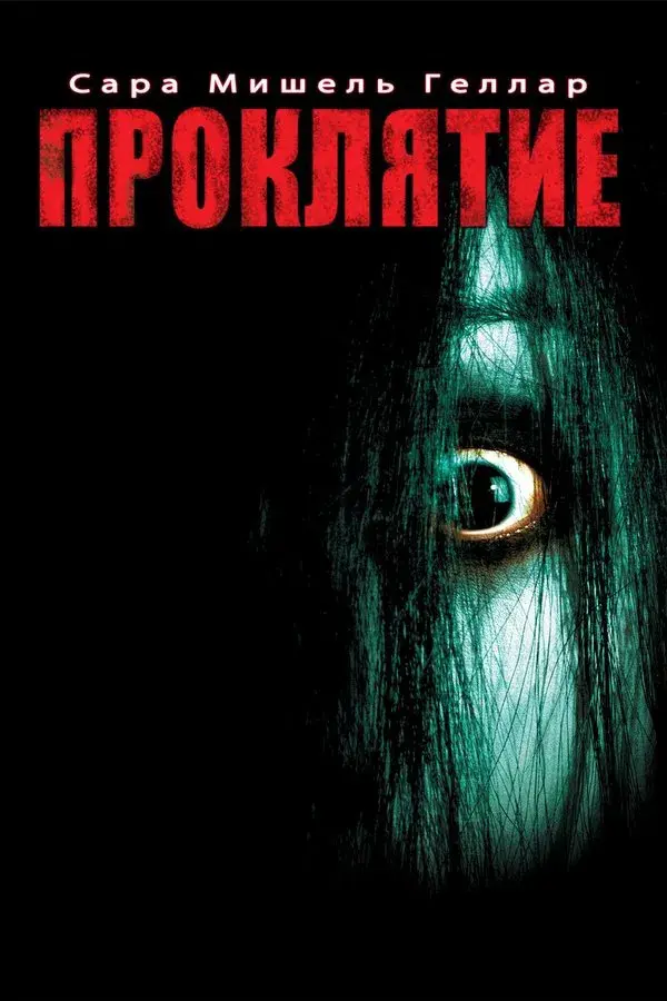 The Grudge