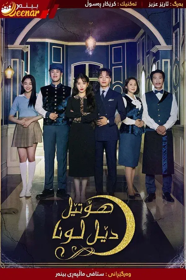 Hotel Del Luna