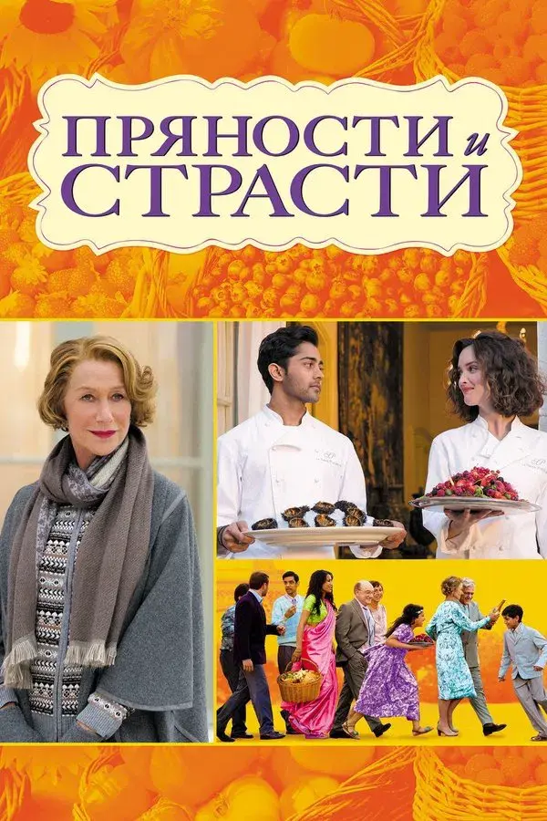 The Hundred-Foot Journey