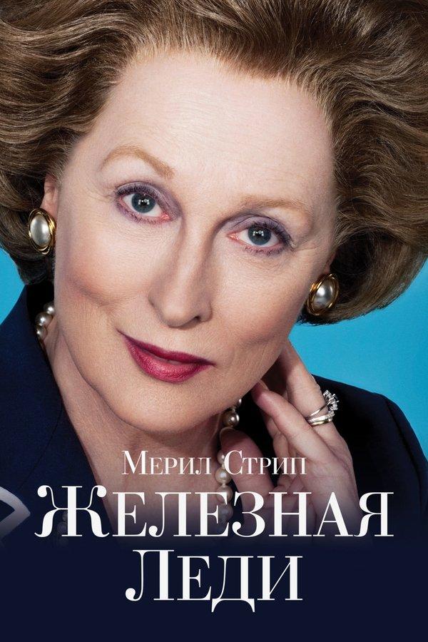 The Iron Lady