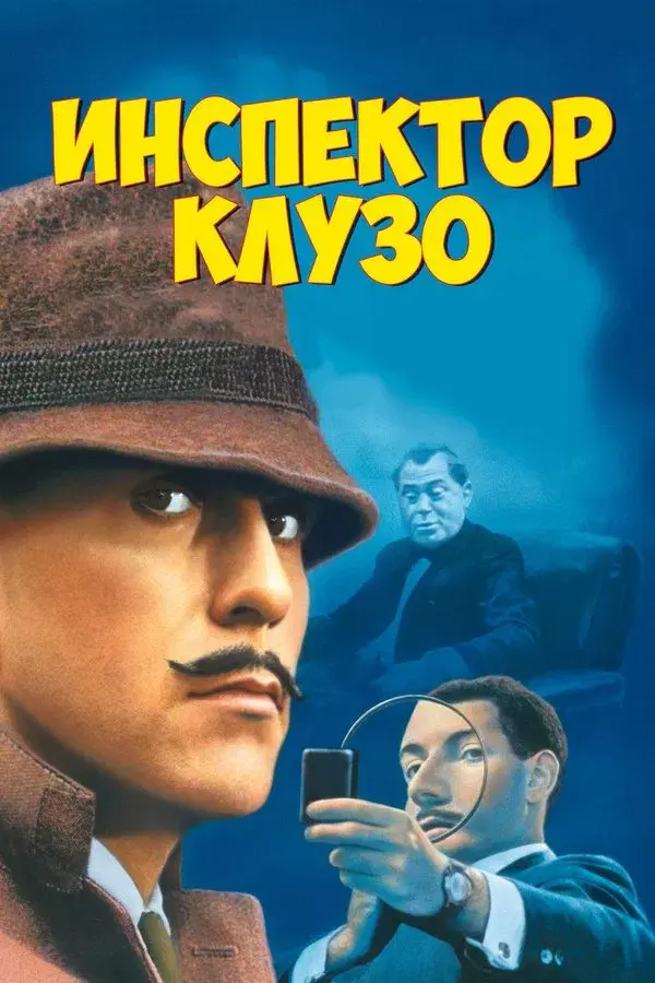 Inspector Clouseau