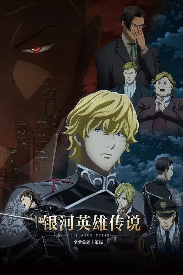 The Legend of the Galactic Heroes: Die Neue These