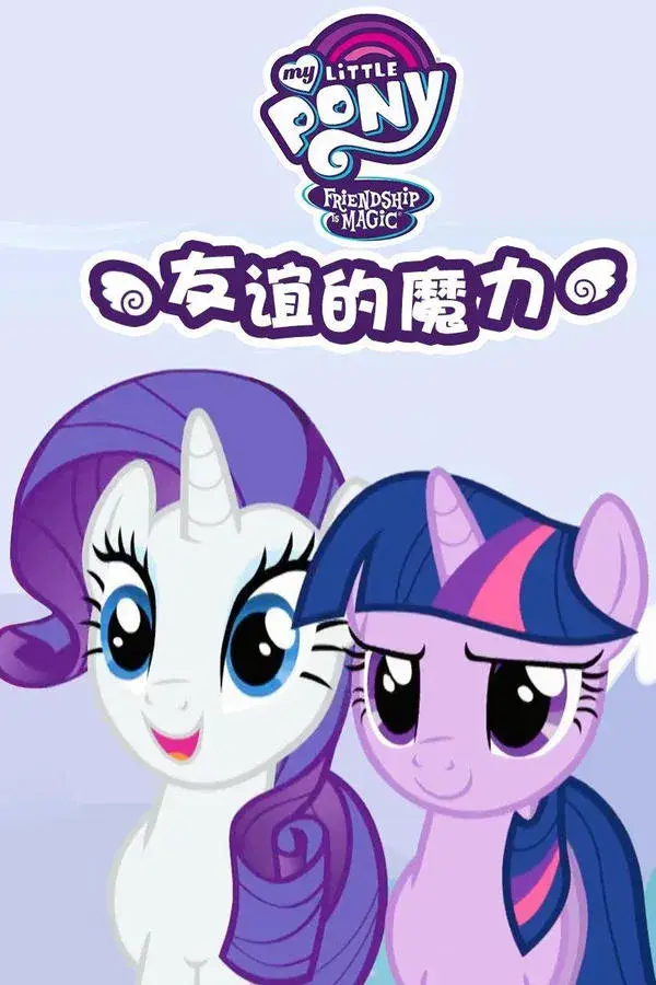 My Little Pony: Friendship Is Magic
