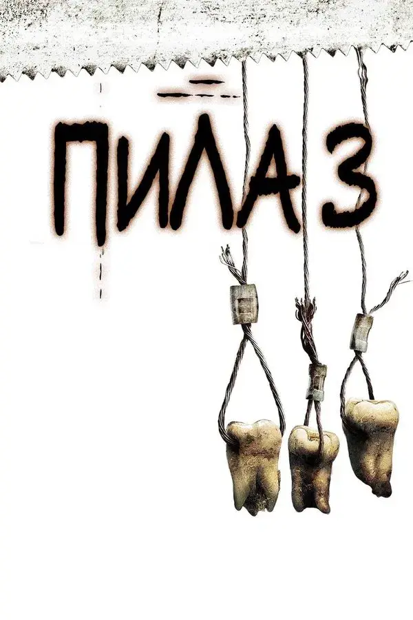 Saw III