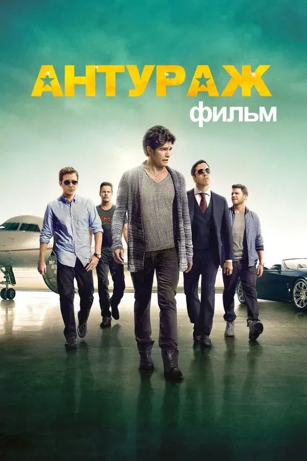 Entourage