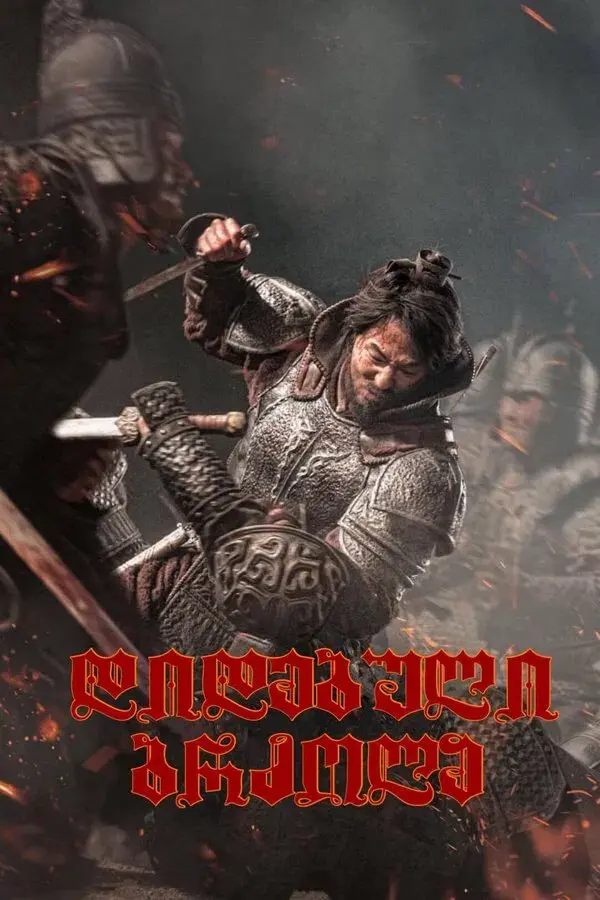 The Great Battle