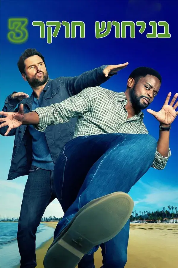 Psych 3: This Is Gus