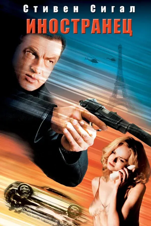 The Foreigner