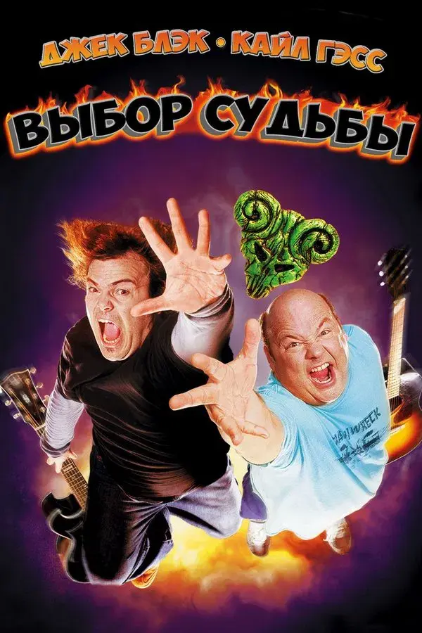 Tenacious D in The Pick of Destiny