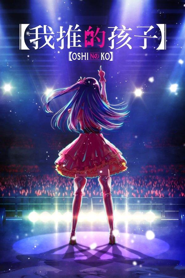 Oshi No Ko