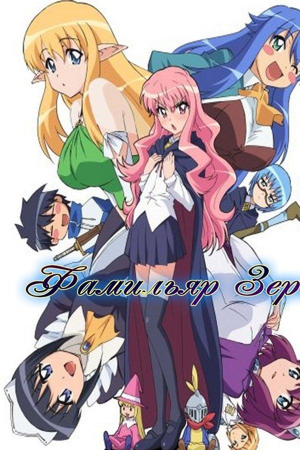 The Familiar of Zero