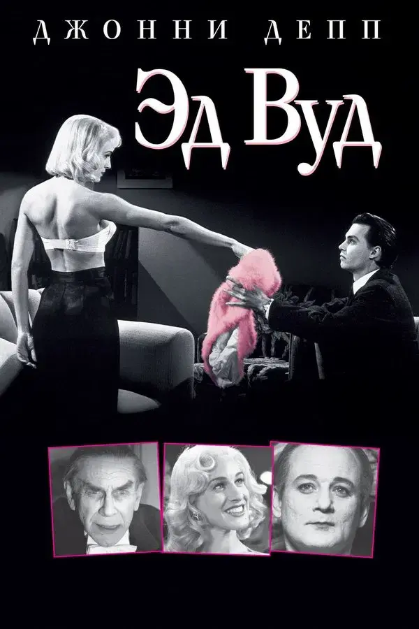 Ed Wood