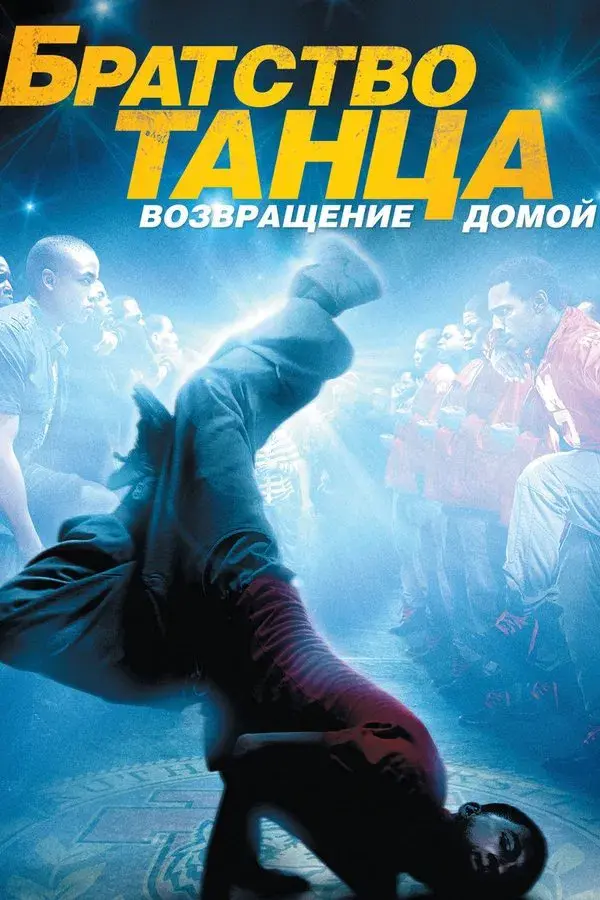 Stomp the Yard 2: Homecoming