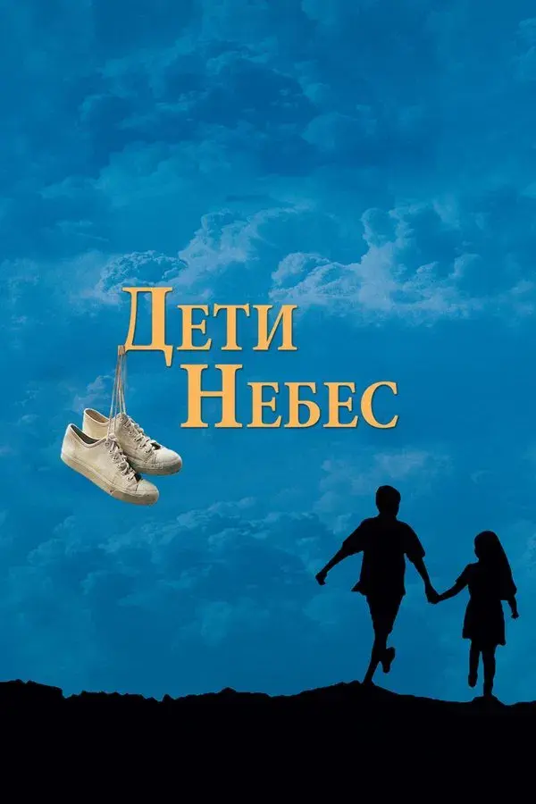 Children of Heaven