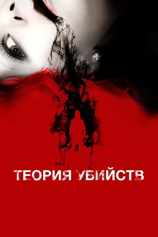 Kill Theory