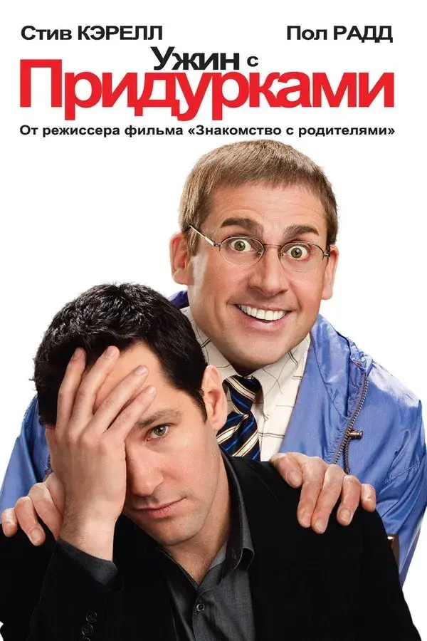 Dinner for Schmucks