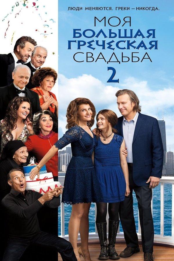 My Big Fat Greek Wedding 2