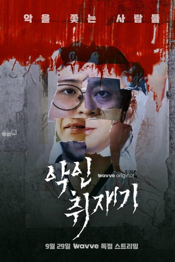 악인취재기