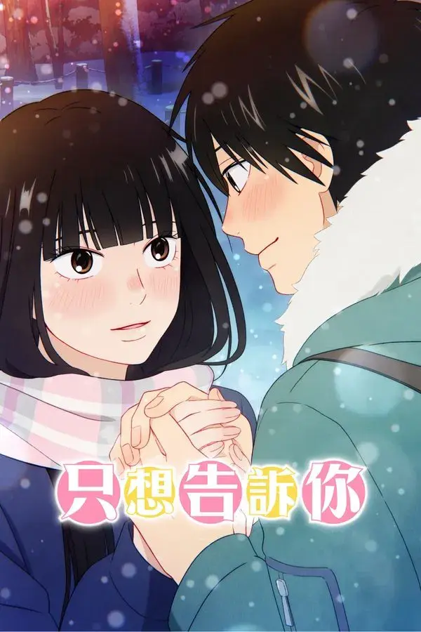 From Me to You: Kimi ni Todoke