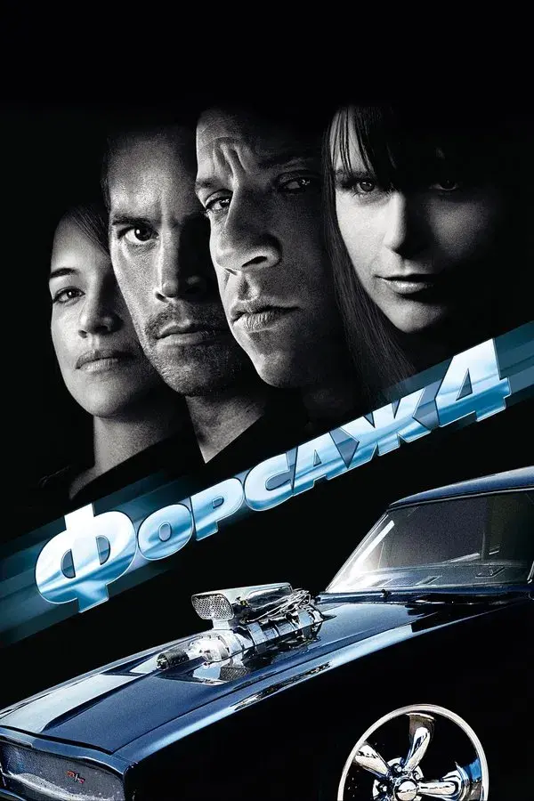 Fast & Furious