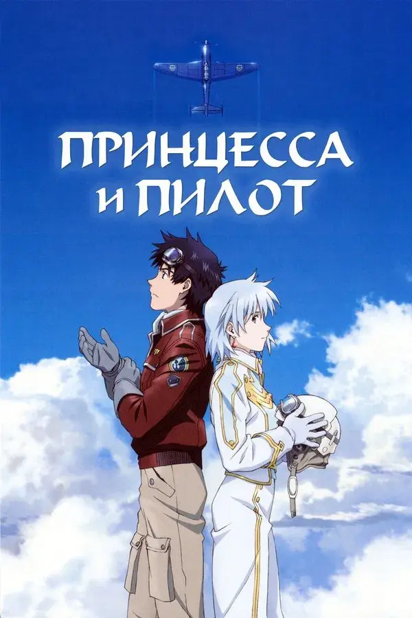 The Princess and the Pilot