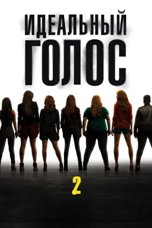 Pitch Perfect 2