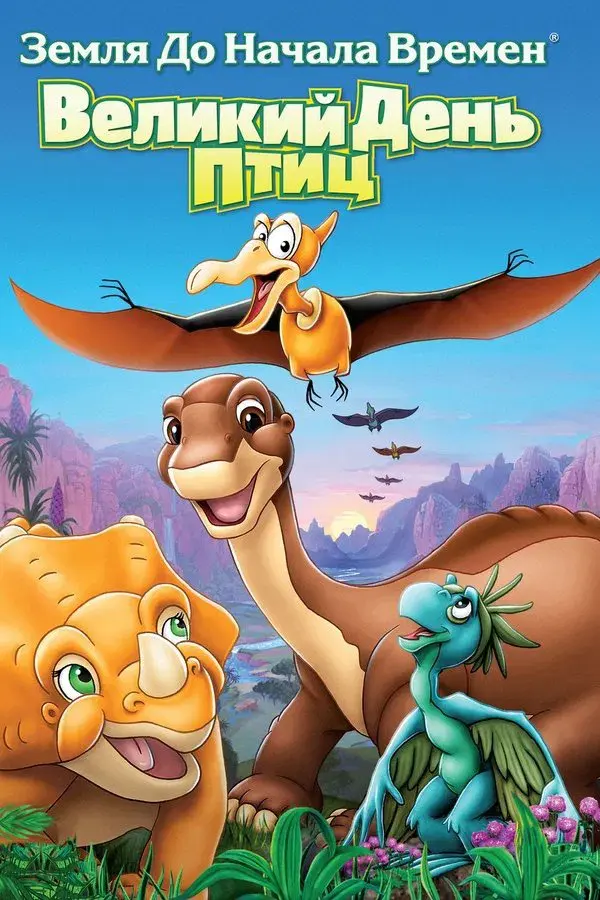 The Land Before Time XII: The Great Day of the Flyers