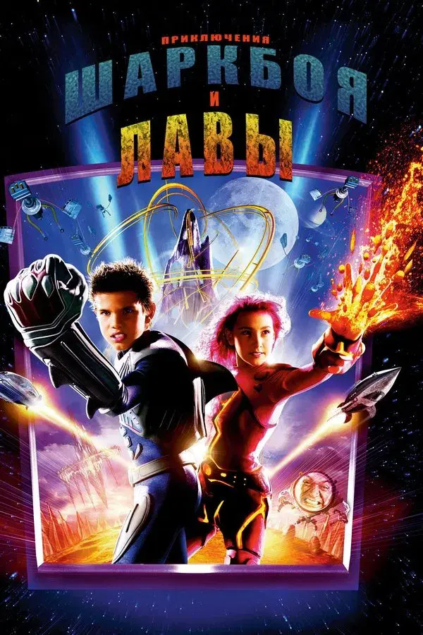 The Adventures of Sharkboy and Lavagirl