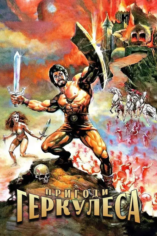 The Adventures of Hercules