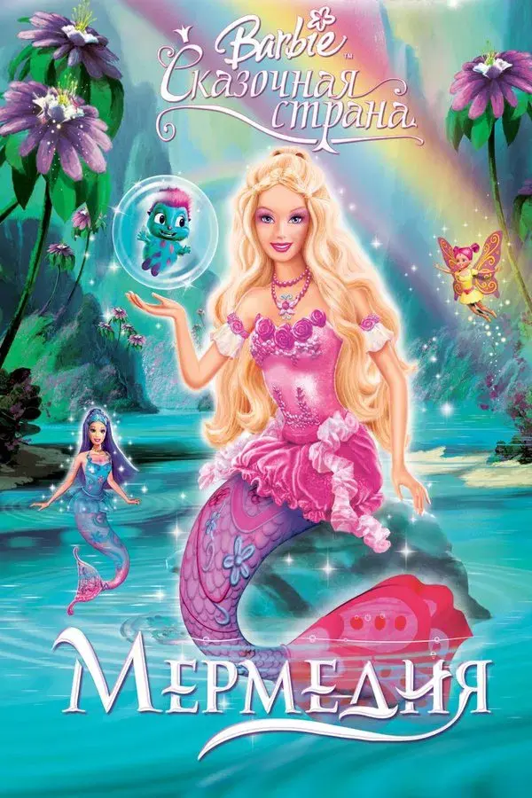 Barbie Fairytopia: Mermaidia