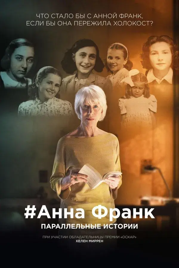#AnneFrank. Parallel Stories